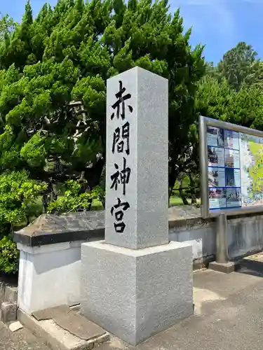 赤間神宮のその他建物