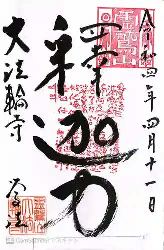 大法輪寺 別府別院の御朱印