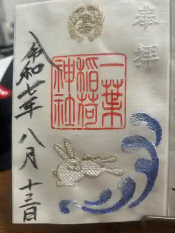 一葉稲荷神社の御朱印 2025年08月