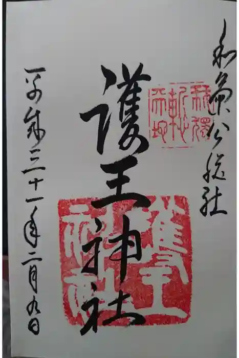 護王神社の御朱印帳