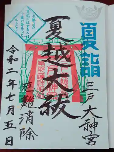 三戸大神宮の御朱印