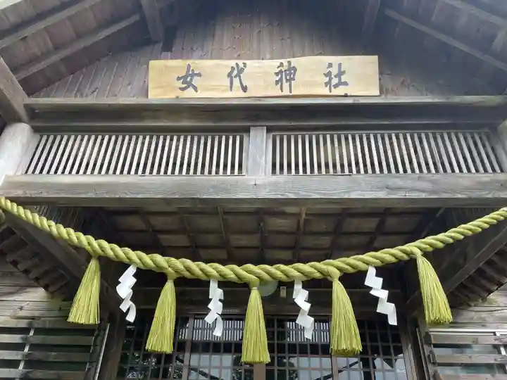 女代神社(北海道)