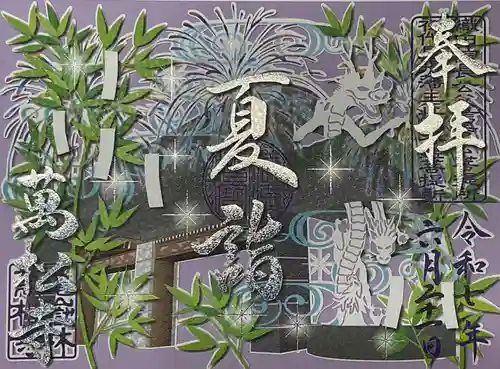 万松寺の御朱印