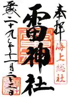 雷神社の御朱印