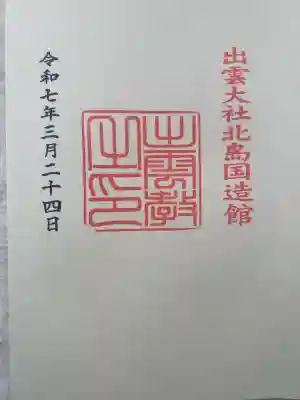 出雲大社北島国造館 出雲教(島根県)