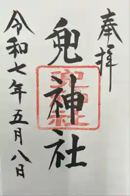 兜神社(東京都)