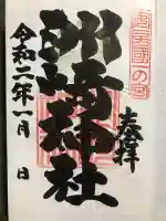 洲崎神社の御朱印