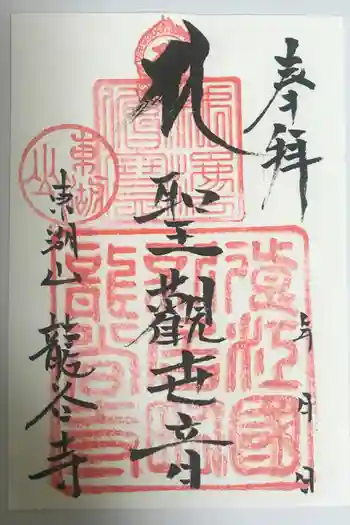 龍谷寺の御朱印 2019年09月