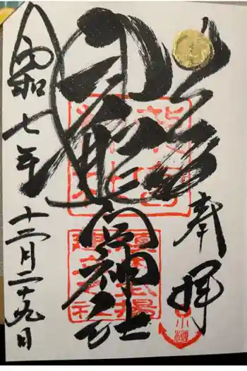 龍宮神社の御朱印 2025年12月
