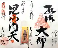 吉祥院の御朱印