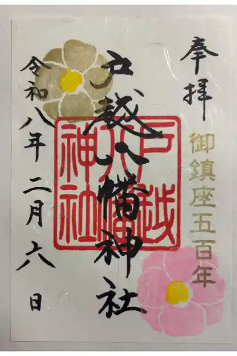 戸越八幡神社の御朱印