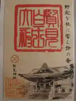賢見神社の御朱印