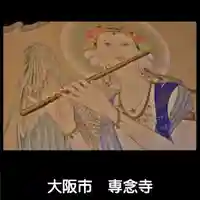 専念寺(大阪府)