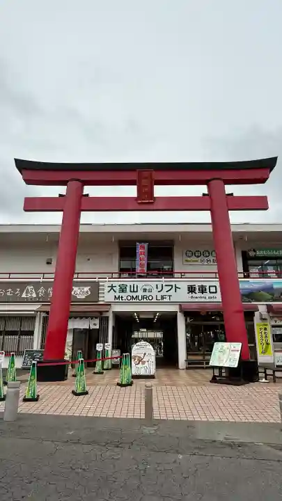 大室山浅間神社の{uncategorized: "未分類", other: "その他", undefined: "問題あり", building: "その他建物", grave: "お墓", sacred_gate: "鳥居", guardian: "狛犬", statue: "像", buddha: "仏像", history: "歴史", nature: "自然", garden: "庭園", animal: "動物", pagoda: "塔", temizu: "手水舎", mountain_gate: "山門・神門", sanctuary: "本殿・本堂", subordinate: "末社・摂社", art: "芸術", scenery: "景色", jizo: "地蔵", ema: "絵馬", goshuin: "御朱印", omikuji: "おみくじ", items: "授与品その他", amulet: "お守り", goshuincho: "御朱印帳", eats: "食事", festival: "お祭り", votive_dance: "神楽", shichigosan: "七五三参", wedding: "結婚式", experience: "体験その他", initially: "初詣", around: "周辺", anti_infection: "感染症対策"}