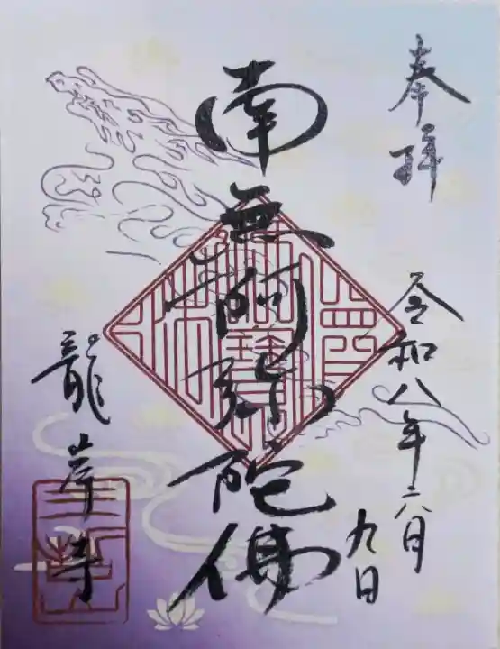 龍岸寺の御朱印