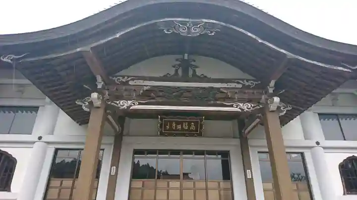 高福寺の本殿・本堂