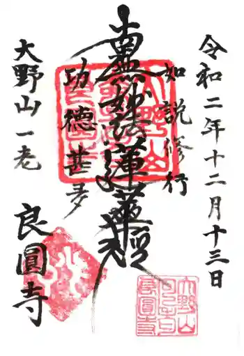 良圓寺の御朱印 2020年12月