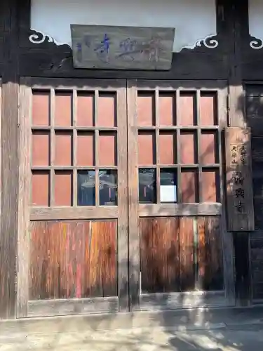 済興寺の{uncategorized: "未分類", other: "その他", undefined: "問題あり", building: "その他建物", grave: "お墓", sacred_gate: "鳥居", guardian: "狛犬", statue: "像", buddha: "仏像", history: "歴史", nature: "自然", garden: "庭園", animal: "動物", pagoda: "塔", temizu: "手水舎", mountain_gate: "山門・神門", sanctuary: "本殿・本堂", subordinate: "末社・摂社", art: "芸術", scenery: "景色", jizo: "地蔵", ema: "絵馬", goshuin: "御朱印", omikuji: "おみくじ", items: "授与品その他", amulet: "お守り", goshuincho: "御朱印帳", eats: "食事", festival: "お祭り", votive_dance: "神楽", shichigosan: "七五三参", wedding: "結婚式", experience: "体験その他", initially: "初詣", around: "周辺", anti_infection: "感染症対策"}