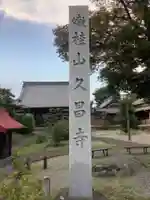 嫰桂山 久昌寺のその他建物