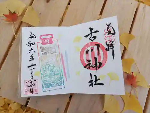 古川神社(宮城県)