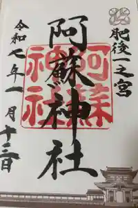 阿蘇神社の御朱印