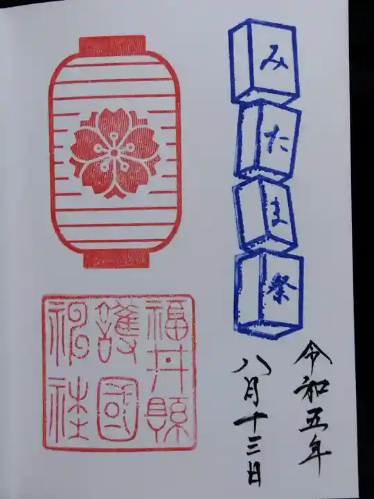 福井県護国神社(福井県)