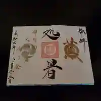 高砂神社の御朱印