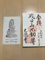成田山高崎分院光徳寺の御朱印