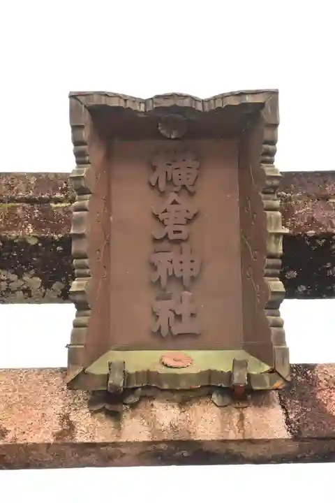 横倉神社(高知県)