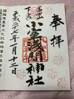 小室浅間神社の御朱印
