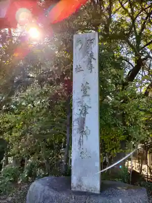 萱津神社のその他建物