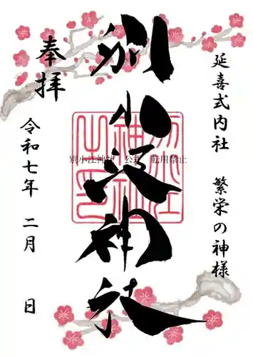別小江神社の御朱印