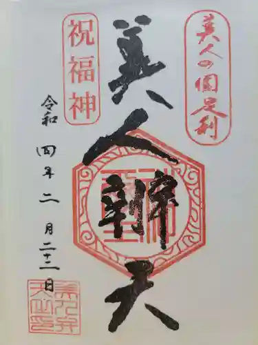 明石弁天厳島神社(栃木県)