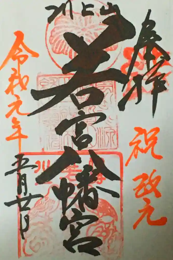  川上山若宮八幡宮の御朱印