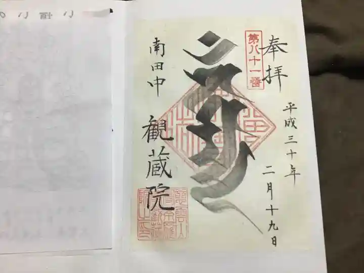 観蔵院 曼荼羅寺の御朱印