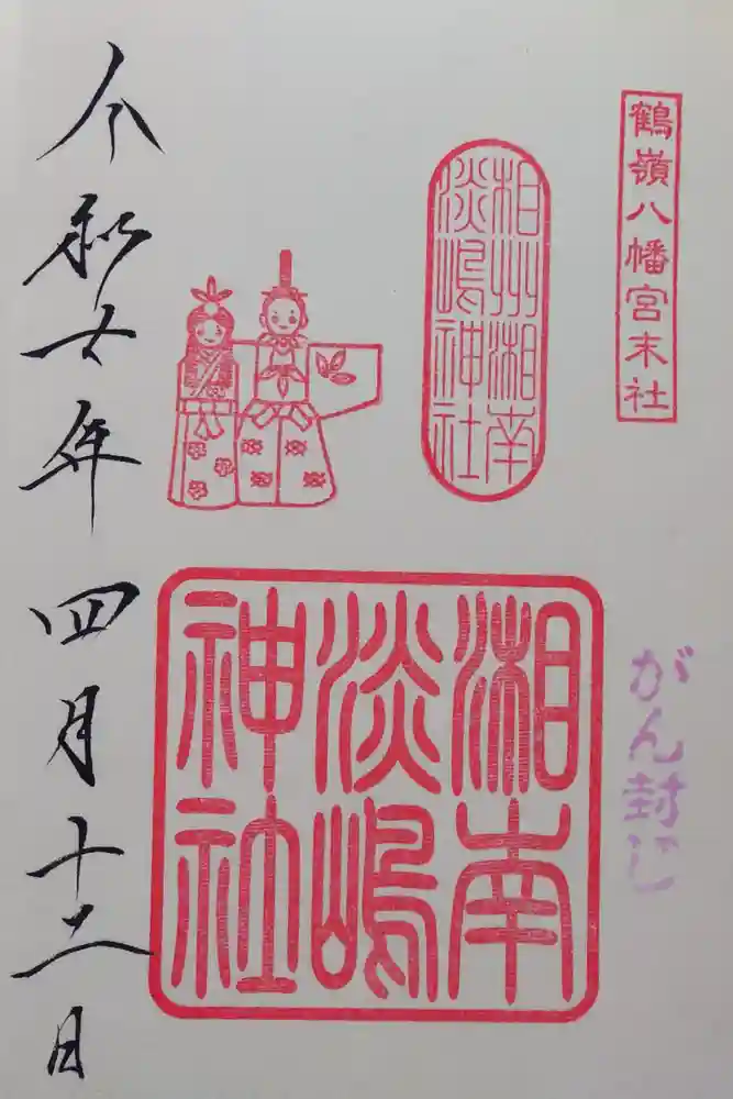 鶴嶺八幡宮の御朱印