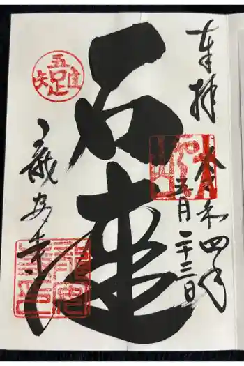 龍安寺の御朱印 2022年05月