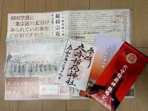 東京羽田 穴守稲荷神社の御朱印