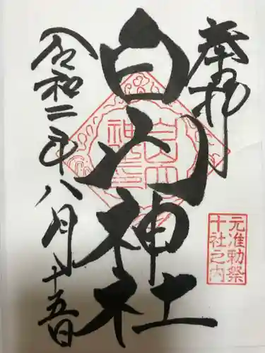 白山神社の御朱印