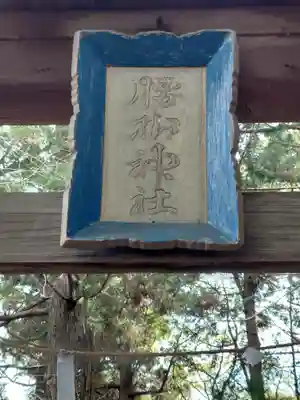 腰掛神社(神奈川県)