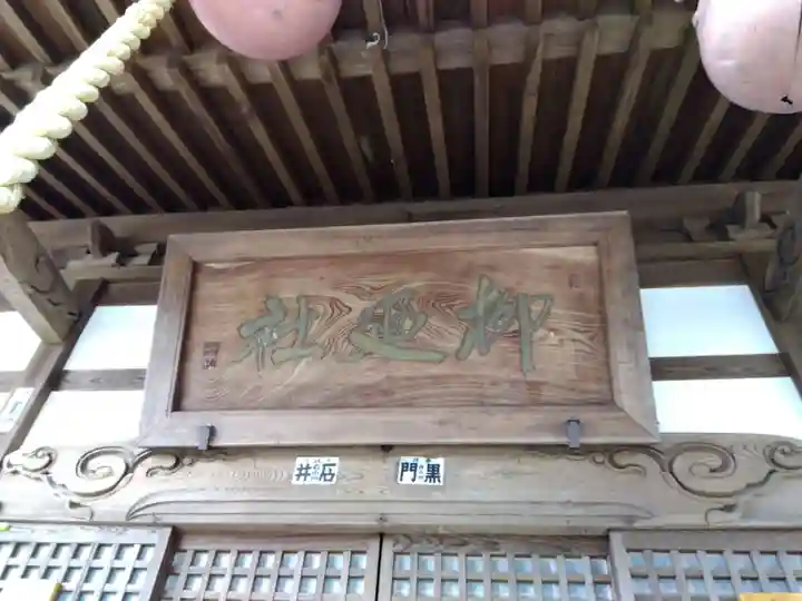 柳廼社(福井県)