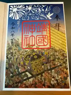 靖國神社の御朱印