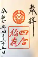 四合稲荷神社の御朱印