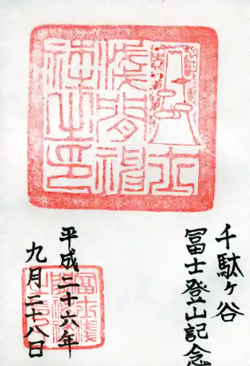 鳩森八幡神社の御朱印