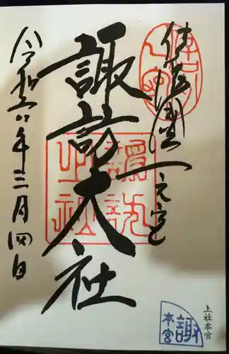 諏訪大社(長野県)