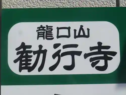 勧行寺のその他建物