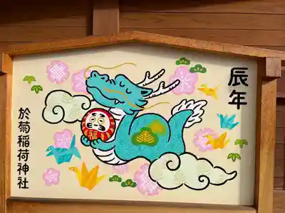 於菊稲荷神社の芸術