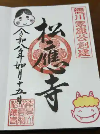 松應寺の御朱印 2026年02月
