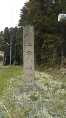 春園神社のその他建物
