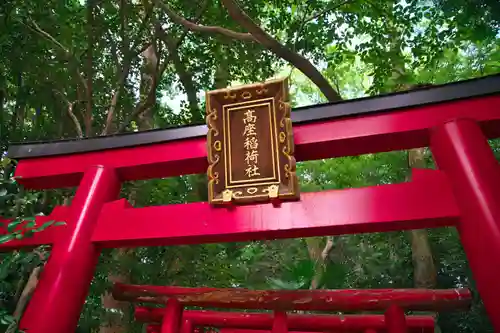 高座結御子神社（熱田神宮摂社）の鳥居